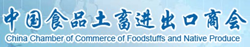中國食品土畜進(jìn)出口商會(huì)